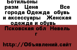 Ботильоны SISLEY 35-35.5 разм › Цена ­ 4 500 - Все города Одежда, обувь и аксессуары » Женская одежда и обувь   . Псковская обл.,Невель г.
